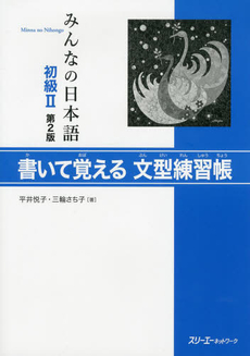 みんなの日本語初級２書いて覚える文型練習帳