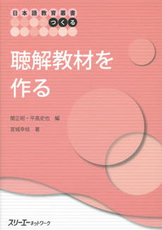 日本語教育叢書「つくる」聴解教材を作る