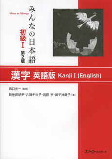 みんなの日本語 初級 1 漢字英語版説 第2版