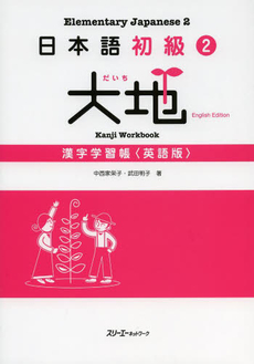 大地 漢字学習帳 英語版—日本語初級2