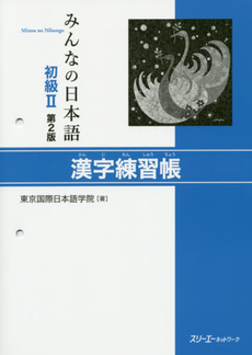良書網 みんなの日本語初級?　第２版　漢字練習帳 出版社: スリーエーネットワーク Code/ISBN: 9784883196937