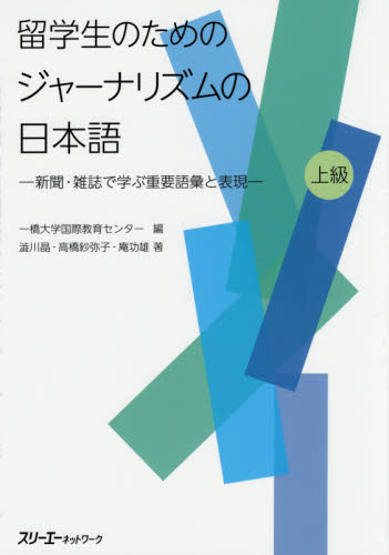 留学生のためのジャーナリズムの日本語　新聞・雑誌で学ぶ重要語彙と表現　上級