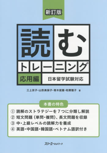 良書網 読むトレーニング　日本留学試験対応　応用編 出版社: スリーエーネットワーク Code/ISBN: 9784883197477