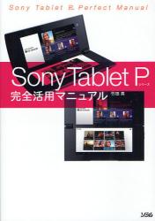 良書網 Sony Tablet Pシリーズ完全活用マニュアル 出版社: ソシム Code/ISBN: 9784883378005
