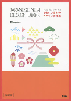 かわいい日本のデザイン素材集　ジャパニーズニューデザインブック