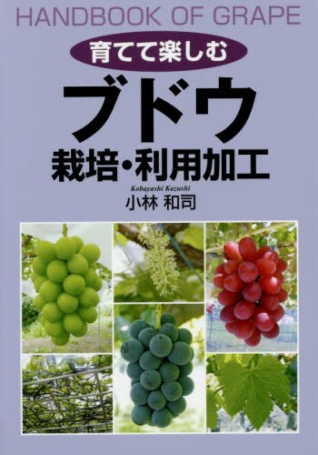 良書網 育てて楽しむブドウ栽培・利用加工 出版社: 創森社 Code/ISBN: 9784883402984