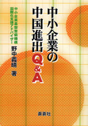 良書網 中小企業の中国進出Q&A 出版社: 蒼蒼社 Code/ISBN: 9784883600724