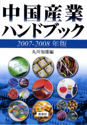 良書網 中国産業ﾊﾝﾄﾞﾌﾞｯｸ 2007-2008年版 出版社: 蒼蒼社 Code/ISBN: 9784883600731