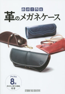 良書網 自分で作る革のメガネケース 出版社: スタジオタッククリエイティブ Code/ISBN: 9784883937134