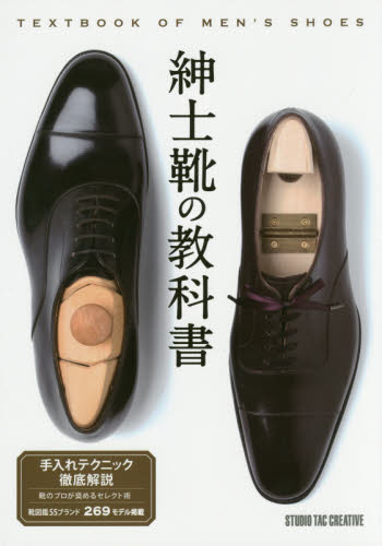 紳士靴の教科書　靴図鑑５５ブランド２６９モデル掲載