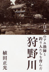 良書網 日本一のアユ漁師と釣り人たちを育んだ狩野川 (単行本) 出版社: つり人社 Code/ISBN: 9784885365614