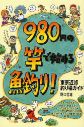 良書網 980円の竿で始める魚釣り! 出版社: つり人社 Code/ISBN: 9784885365713