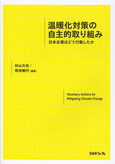 良書網 温暖化対策の自主的取り組み　日本企業はどう行動したか 出版社: エネルギーフォーラム Code/ISBN: 9784885554148