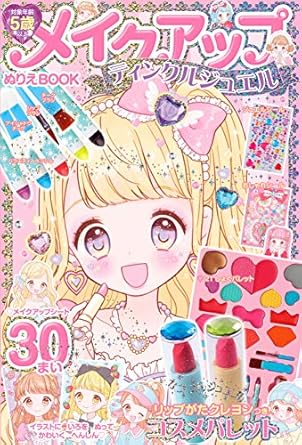 9784885745515 メイクアップぬりえBOOK ティンクルジュエル ([バラエティ])