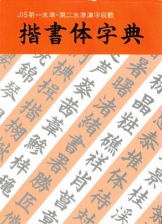 楷書体字典　ＪＩＳ第一水準・第二水準漢字収載