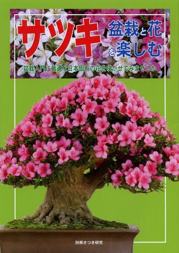 良書網 サツキ盆栽と花を楽しむ　盆栽入門に最適な日本固有の花を咲かせてみませんか 出版社: 栃の葉書房 Code/ISBN: 9784886162991