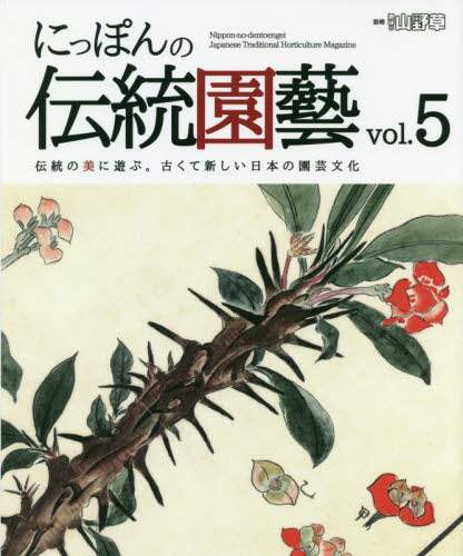 良書網 にっぽんの伝統園藝　伝統の美に遊ぶ。古くて新しい日本の園芸文化　ｖｏｌ．５ 出版社: 栃の葉書房 Code/ISBN: 9784886163769