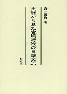 良書網 土器から見た古墳時代の日韓交流 出版社: 同成社 Code/ISBN: 9784886216304