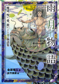 良書網 雨月物語 出版社: 秋水社 Code/ISBN: 9784886539991