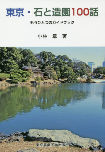 東京・石と造園１００話　もうひとつのガイドブック