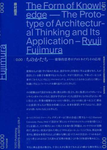 ちのかたち　建築的思考のプロトタイプとその応用