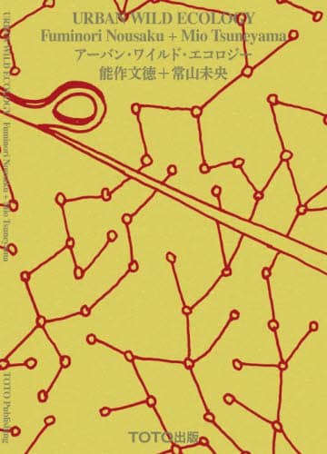 良書網 アーバン・ワイルド・エコロジー 出版社: TOTO出版 Code/ISBN: 9784887064072