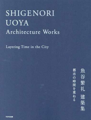 都市の時間を重ねる　魚谷繁礼建築集