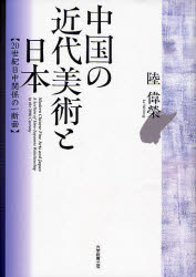 良書網 中国の近代美術と日本 出版社: 大学教育出版 Code/ISBN: 9784887308015