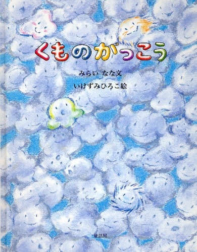 良書網 くものがっこう 出版社: 童話屋 Code/ISBN: 9784887470866