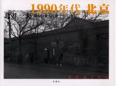 良書網 1990年代北京 出版社: 冬青社 Code/ISBN: 9784887730168