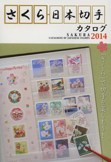 良書網 さくら日本切手カタログ　2014年版 出版社: 日本郵趣協会 Code/ISBN: 9784889637533