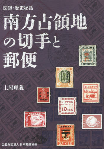 良書網 南方占領地の切手と郵便　図録・歴史秘話 出版社: 日本郵趣協会 Code/ISBN: 9784889637953