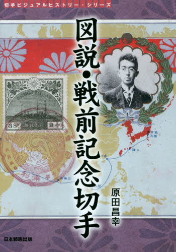 良書網 図説・戦前記念切手 出版社: 日本郵趣出版 Code/ISBN: 9784889637991