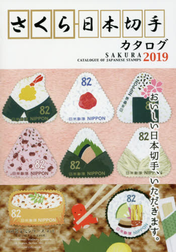 さくら日本切手カタログ　２０１９