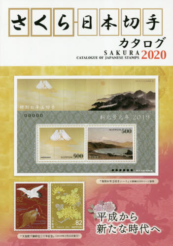 さくら日本切手カタログ　２０２０