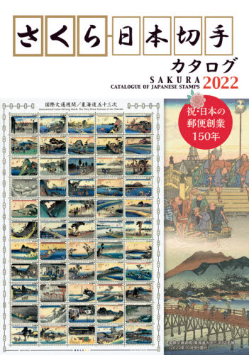 さくら日本切手カタログ　２０２２