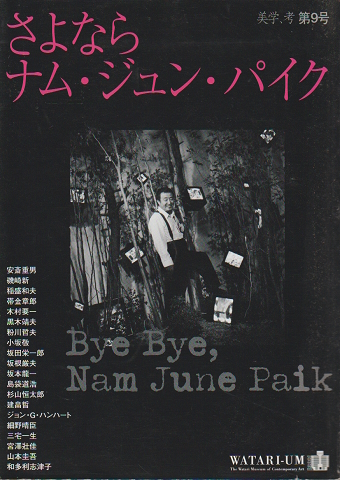 良書網 さよならナム・ジュン・パイク Bye bye, Nam June Paik 出版社: ワタリウム美術館 Code/ISBN: 9784889910551