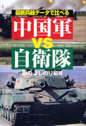 最新兵器ﾃﾞｰﾀで比べる中国軍vs自衛隊