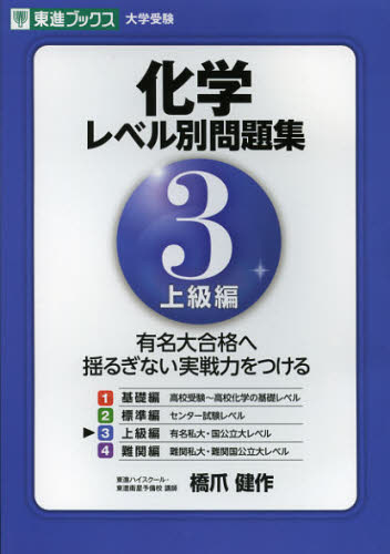 良書網 化学レベル別問題集　３ 出版社: ナガセ Code/ISBN: 9784890855575