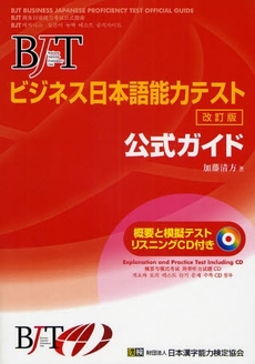 良書網 BJTビジネス日本語能力テスト公式ガイド 出版社: 日本漢字能力検定協会 Code/ISBN: 9784890961856