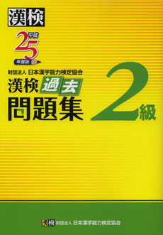 漢検過去問題集２級　平成２５年度版