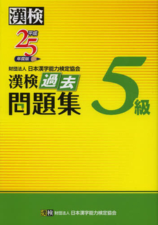 良書網 漢検過去問題集５級　平成２５年度版 出版社: 日本漢字能力検定協会 Code/ISBN: 9784890962860