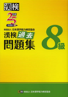 漢検過去問題集８級　平成２５年度版