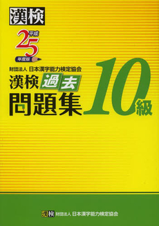 漢検過去問題集１０級　平成２５年度版
