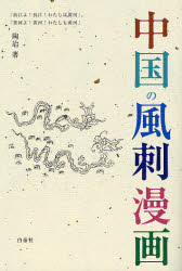 良書網 中国の風刺漫画 出版社: 白帝社 Code/ISBN: 9784891748548