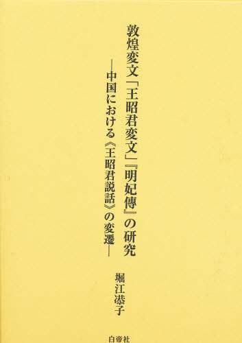 敦煌変文「王昭君変文」『明妃伝』の研究　中国における《王昭君説話》の変遷