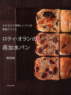 良書網 ロティ・オランの高加水パン　もちもちで美味しいパンを家庭でつくる 出版社: パルコエンタテインメント事業部 Code/ISBN: 9784891949457
