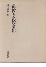 良書網 道教と宗教文化 出版社: 平河出版社 Code/ISBN: 9784892031274