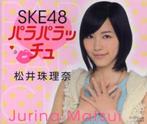 SKE48 パラパラッチュ 松井珠里奈