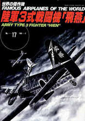 良書網 世界の傑作機　Ｎｏ．１７　陸軍３式戦闘機「飛燕」 出版社: 文林堂 Code/ISBN: 9784893190147